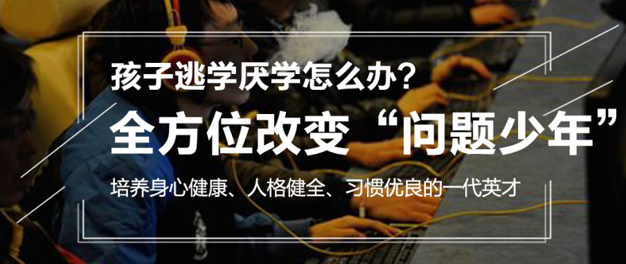 全封闭叛逆学校