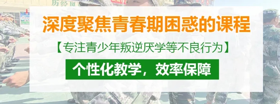 陕西全封闭叛逆学校