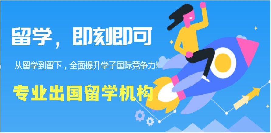 top名单一览专门办理出国留学的中介公司排名前十名