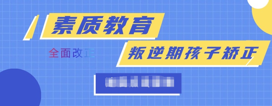 叛逆孩子改造