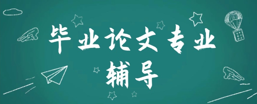 论文辅导