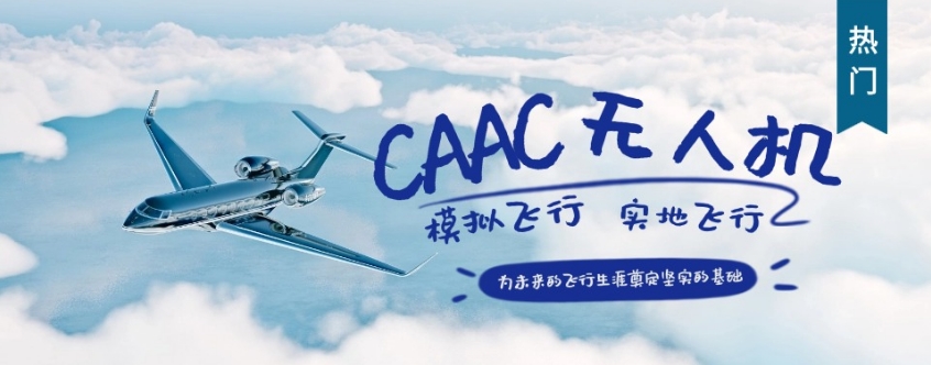 上海无人机考证机构 上海无人机考证机构