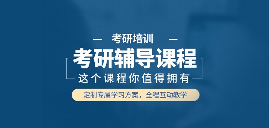 考研辅导