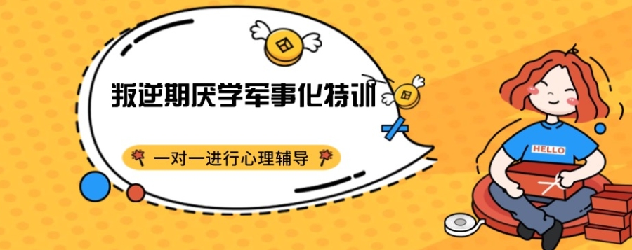 问题孩子全封闭管教