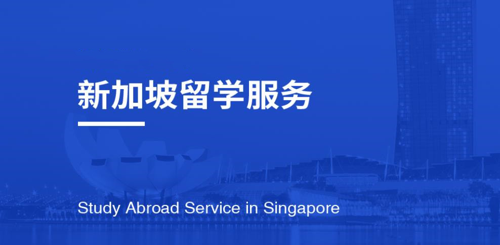 国内十大新加坡留学办理机构排名更新