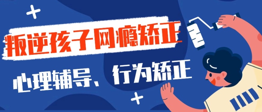管理叛逆网瘾 管理叛逆网瘾