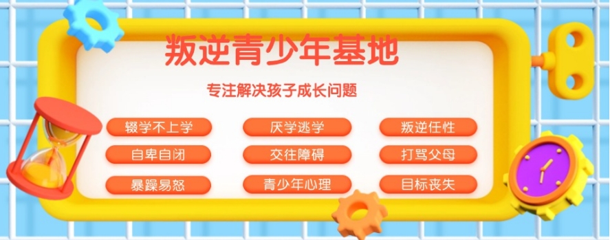 昆明青少年叛逆管教学校 昆明青少年叛逆管教学校