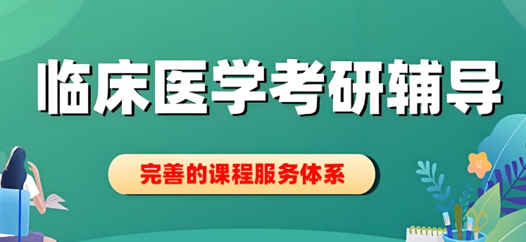 长沙临床医学学科考研辅导机构top10名单排名