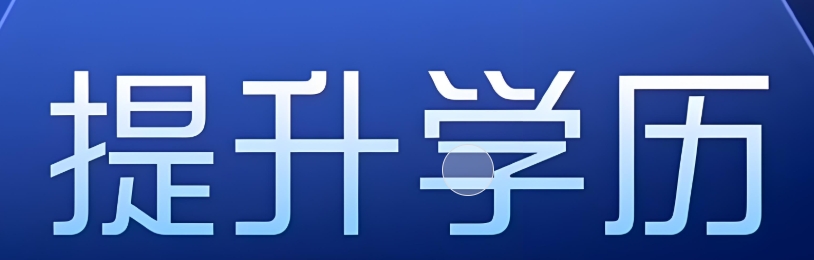 推荐哈尔滨热门学历提升辅导机构top10排名名单