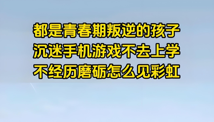 叛逆逃学网瘾孩子管教 叛逆逃学网瘾孩子管教
