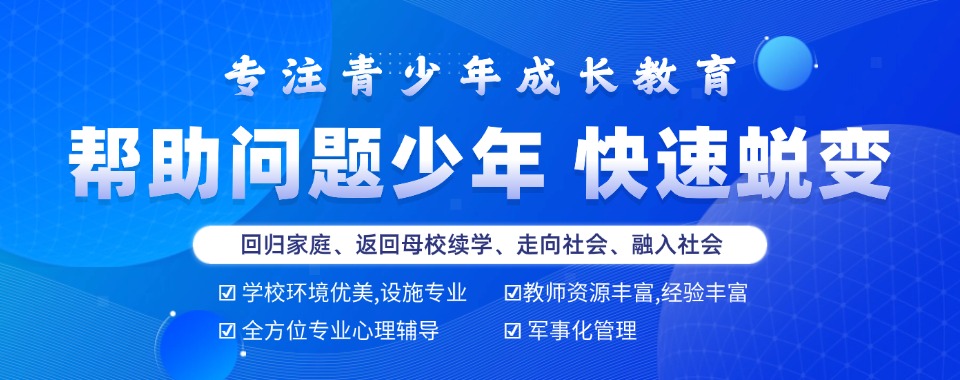 沈阳HOT榜前十全封闭式叛逆孩子管教学校排行榜推荐.jpg