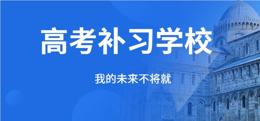 2025热门一览杭州高中复读学校排名好的十大名单
