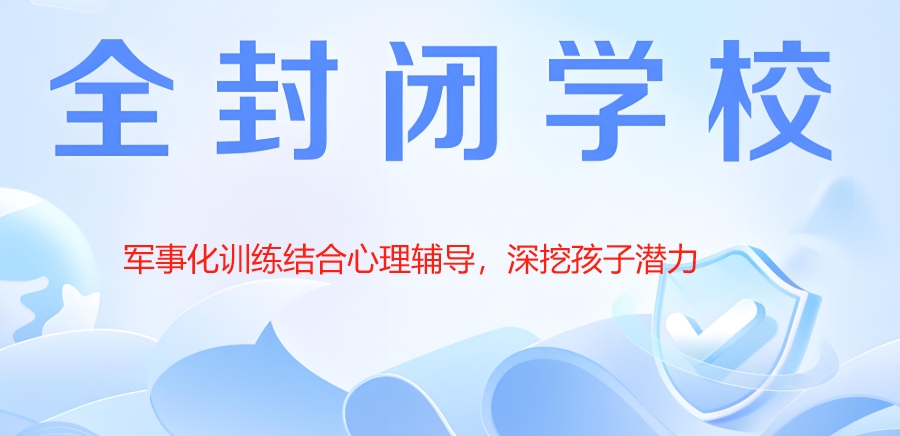 叛逆网瘾少年戒网学校