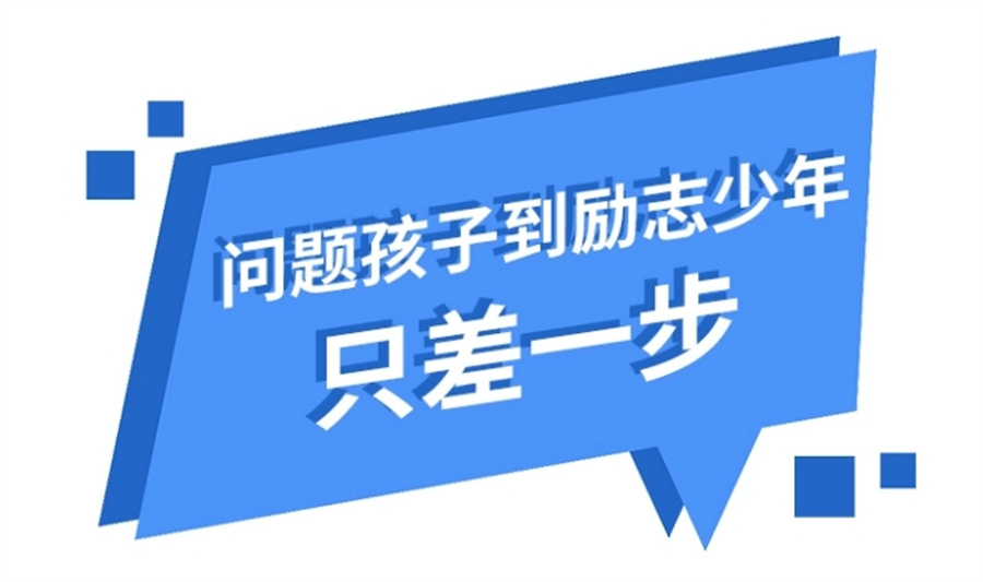 叛逆不听话孩子特训学校