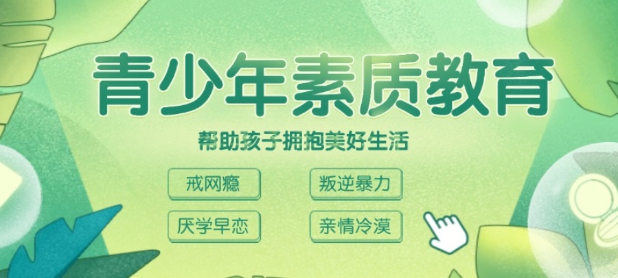 青少年素质教育