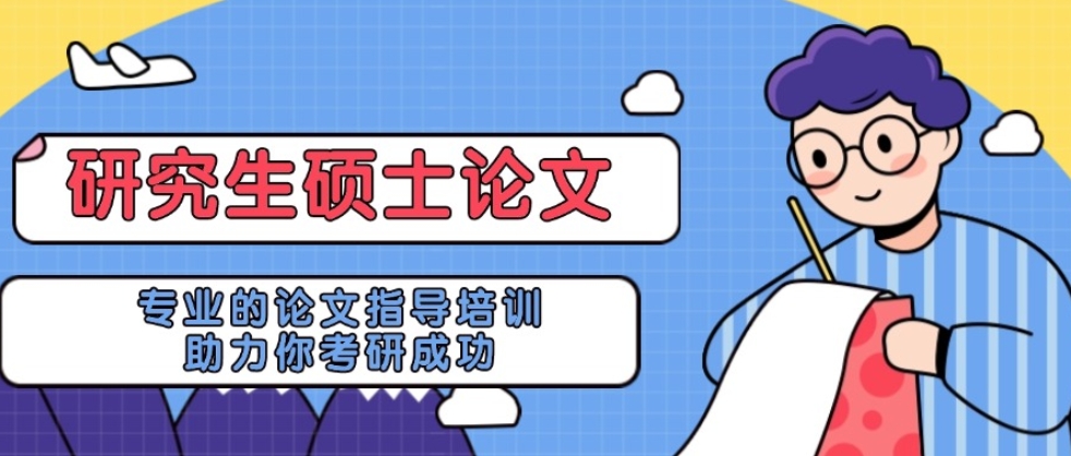 2025热荐10大研究生论文辅导正规机构排名好的名单TOP一览.jpg 2025热荐10大研究生论文辅导正规机构排名好的名单TOP一览.jpg