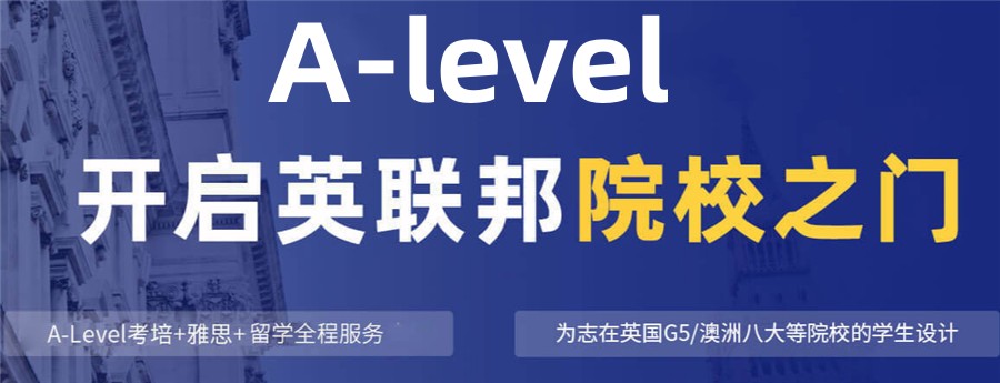 甄选十大Alevel辅导课程好的机构2025年度推荐一览