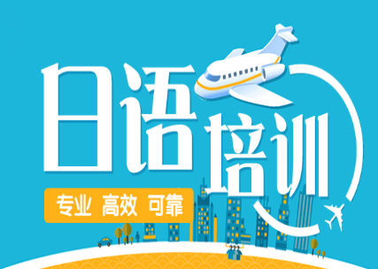 西安日语培训机构