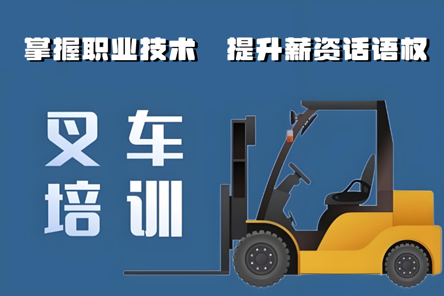 重庆叉车培训班实力排名推荐新出炉