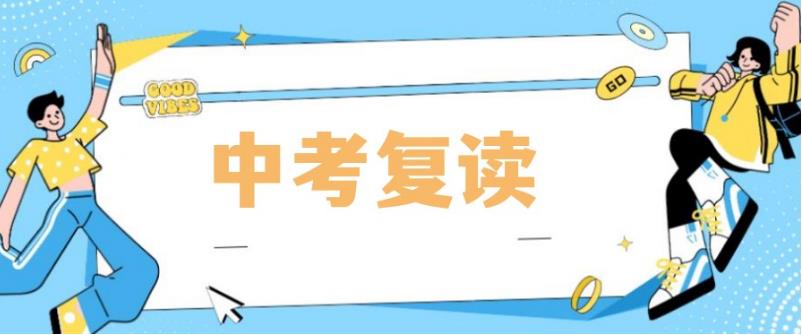 惠州中考复读班