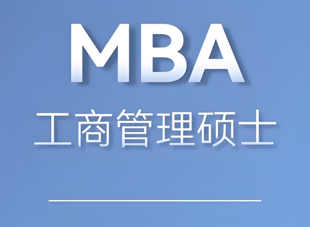 2025整理北京10大靠谱的MBA考研辅导机构排名名单