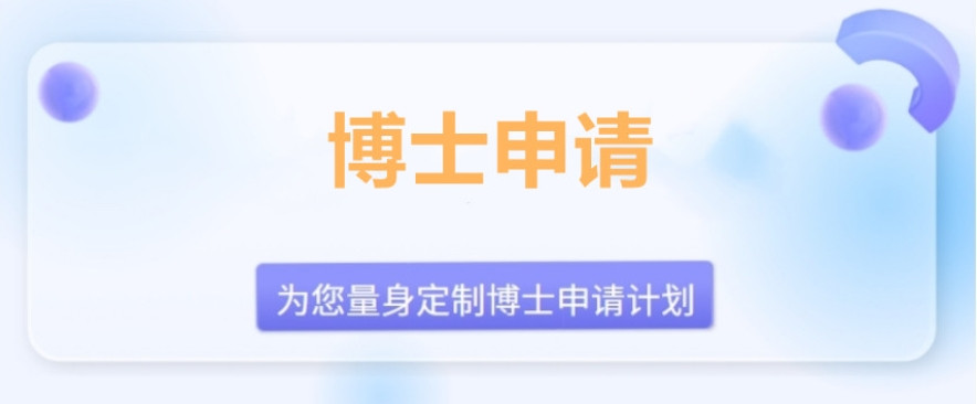国内考博申请规划中介机构