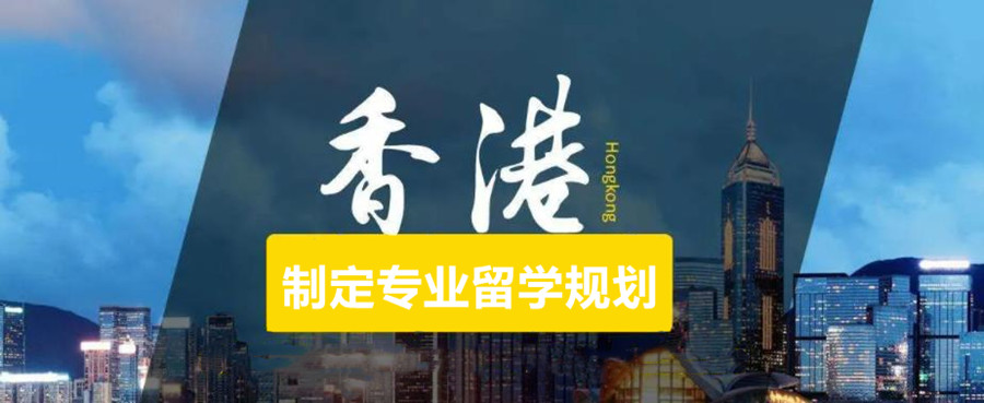 前十名香港留学中介机构汇总十大名单