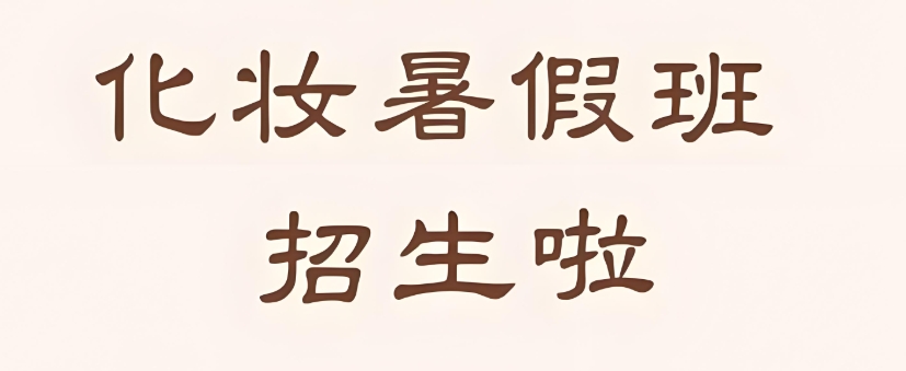 昆明热门化妆技术培训学校top8榜单排名介绍