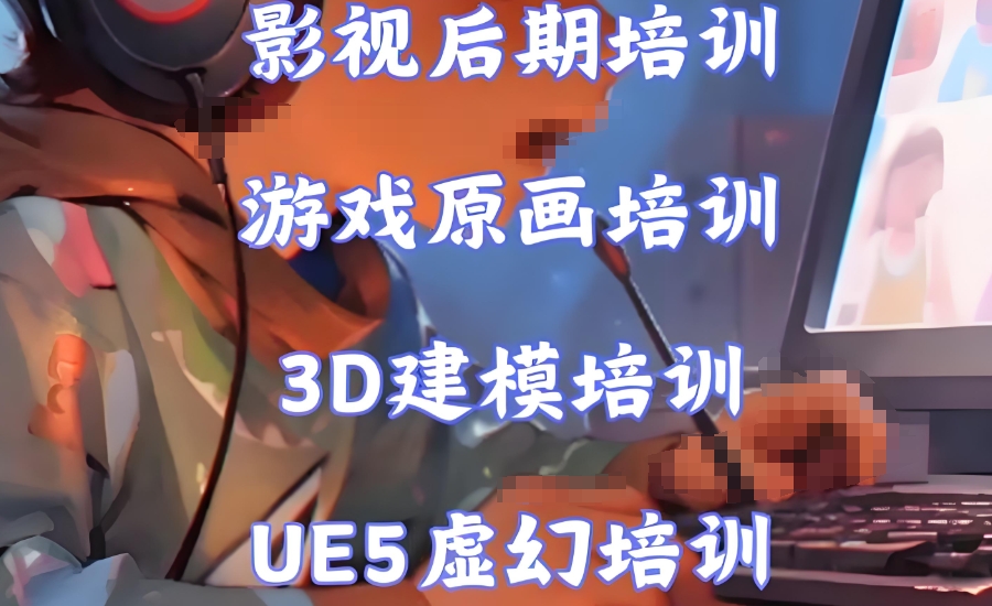 影视特效培训