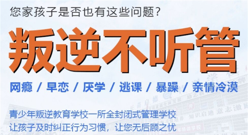 国内TOP十大封闭式叛逆孩子学校热推一览