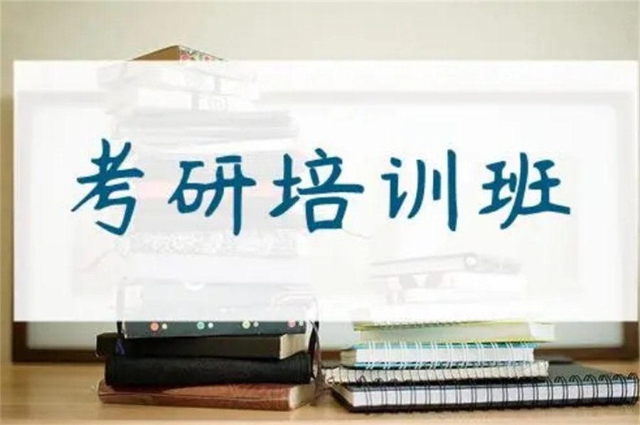 考研培训