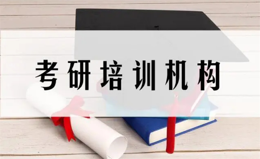 考研培训