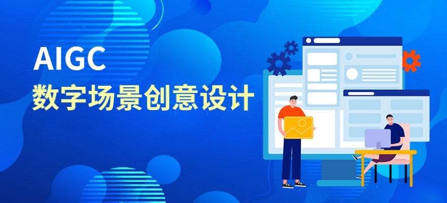 十大排名AIGC人工智能设计培训学校2025一览表top10