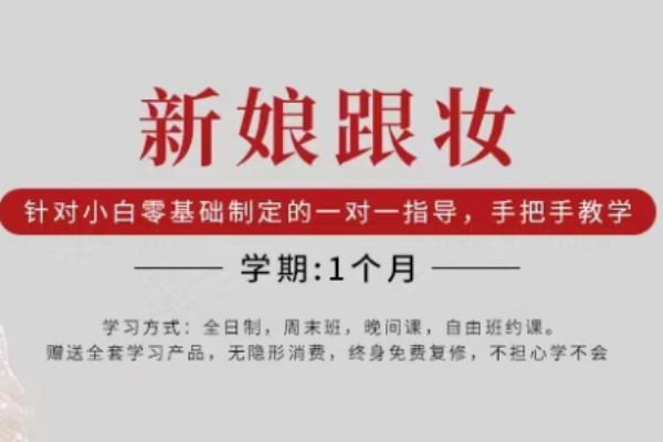 细数十大北京新娘跟妆化妆师培训机构排名详情介绍