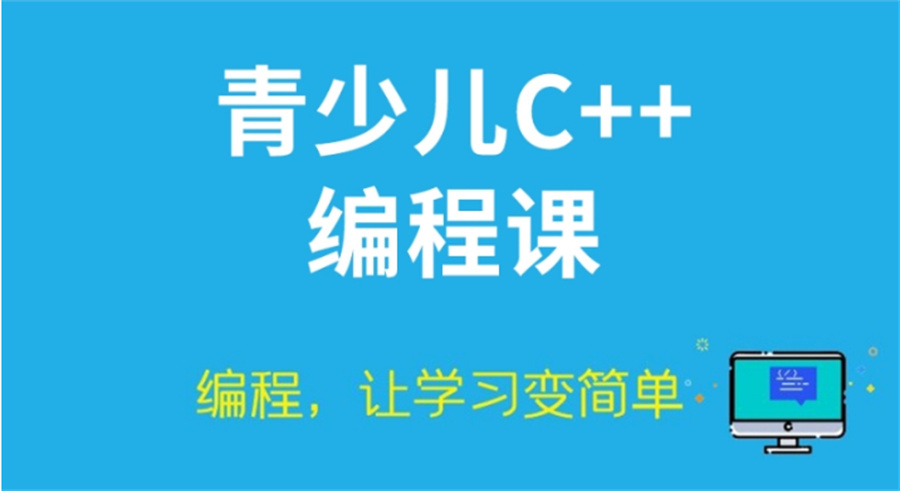推荐五大石家庄中学生编程C++培训机构汇总名单