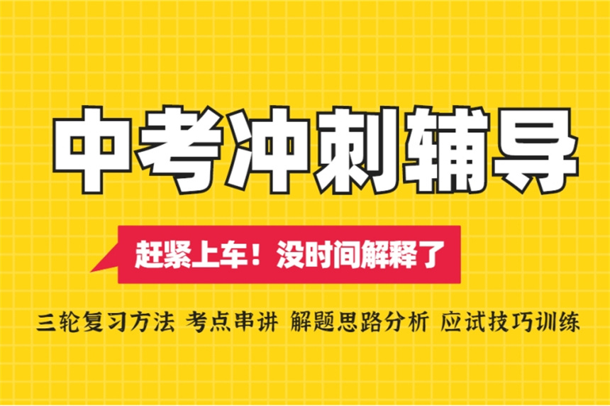 惠州中考冲刺班十大封闭式全日制机构一览2025表单