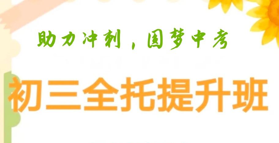 惠州中考冲刺班