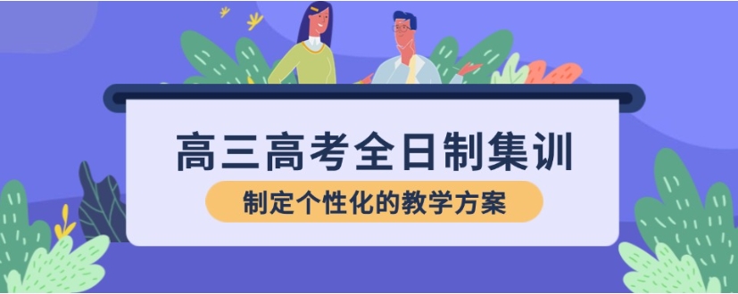 沈阳十大高三集训辅导培训班排行榜新公布一览.jpg