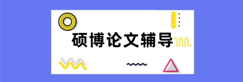 国内十大硕博论文辅导机构排名汇总 国内十大硕博论文辅导机构排名汇总