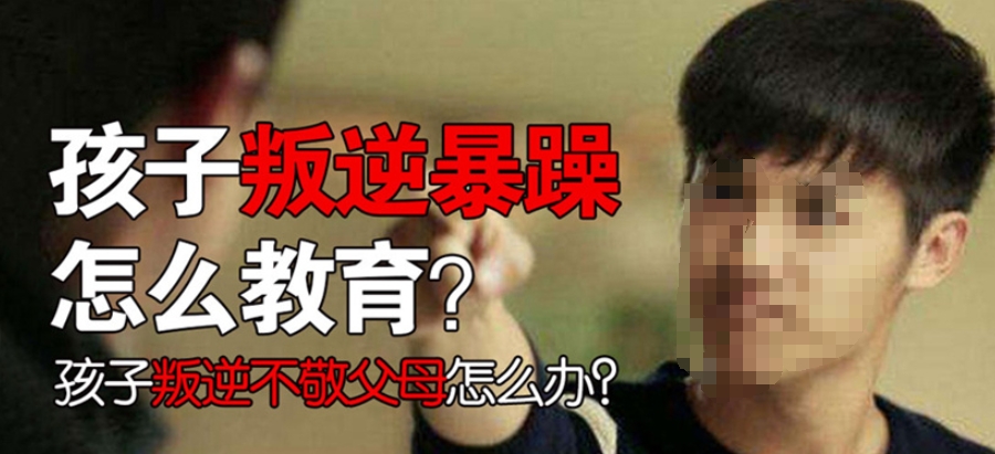 摆烂网瘾叛逆孩子教育