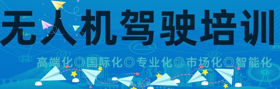 无人机培训
