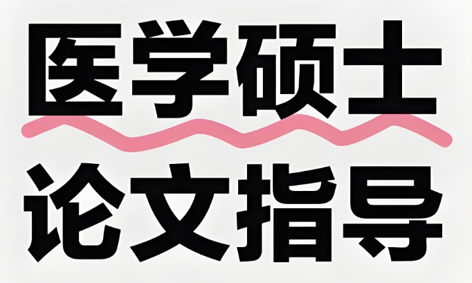 国内口碑好的医学硕士论文辅导机构top8介绍