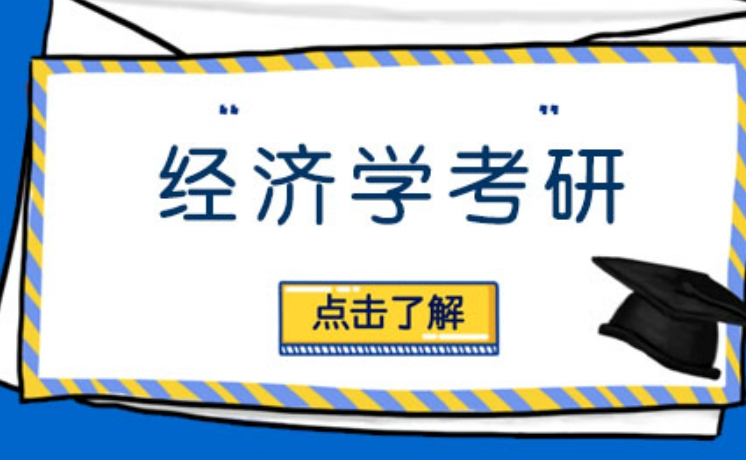 长沙封闭式经济学考研辅导机构top8名单介绍