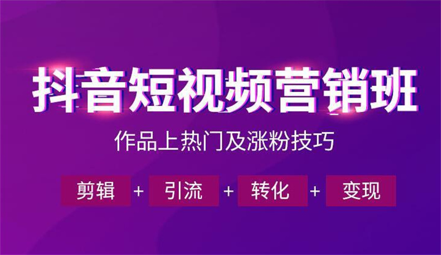 短视频运营培训