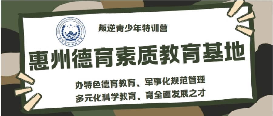 广东惠州青少年叛逆教育学校哪个好