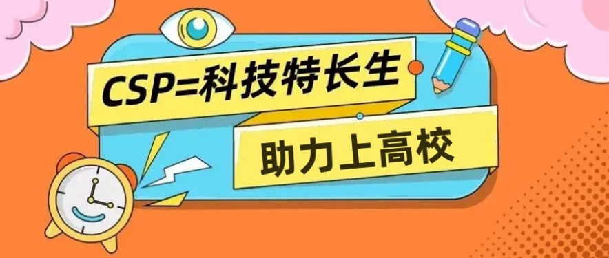 信息学奥赛编程CSP-J/S培训机构