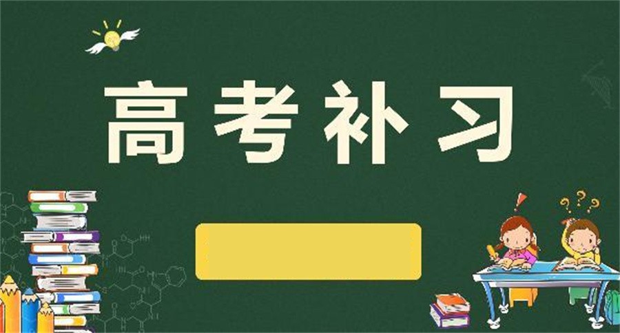 高考全日制补课