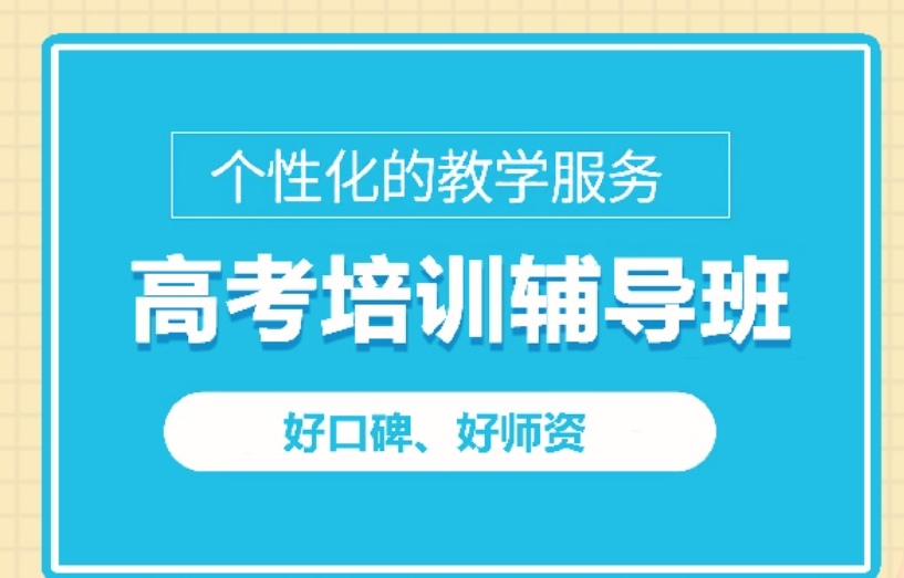 高考全日制补习