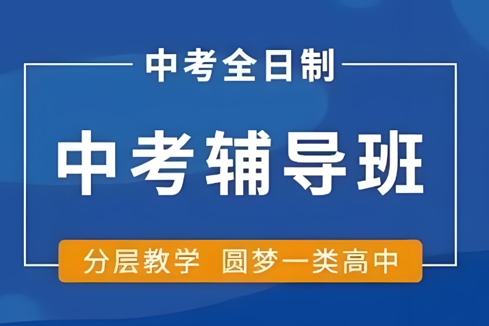 西安招生中的中考复读学校5大排名名单 西安招生中的中考复读学校5大排名名单