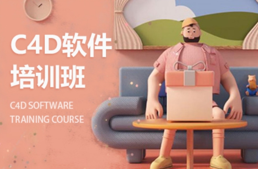 C4D建模培训学校